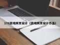 甘南178游戏网页设计（游戏网页设计作品）