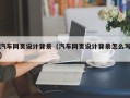 甘南汽车网页设计背景（汽车网页设计背景怎么写）