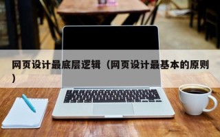 甘南网页设计最底层逻辑（网页设计最基本的原则）