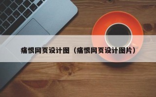 甘南痛恨网页设计图（痛恨网页设计图片）