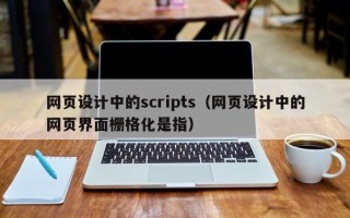 甘南网页设计中的scripts（网页设计中的网页界面栅格化是指）