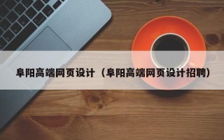 甘南阜阳高端网页设计（阜阳高端网页设计招聘）