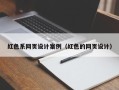 甘南红色系网页设计案例（红色的网页设计）