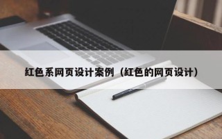甘南红色系网页设计案例（红色的网页设计）