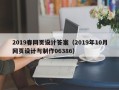 甘南2019春网页设计答案（2019年10月网页设计与制作06386）