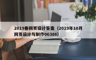 甘南2019春网页设计答案（2019年10月网页设计与制作06386）