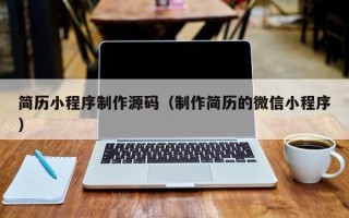 甘南简历小程序制作源码（制作简历的微信小程序）