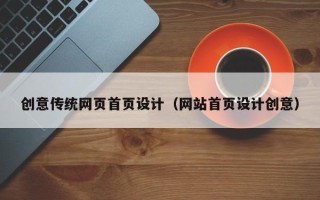 甘南创意传统网页首页设计（网站首页设计创意）