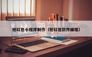 甘南抢红包小程序制作（抢红包软件编程）