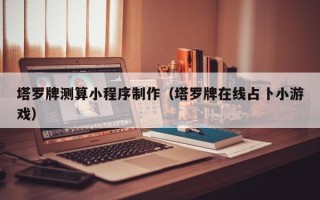甘南塔罗牌测算小程序制作（塔罗牌在线占卜小游戏）