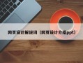 甘南网页设计解说词（网页设计介绍ppt）