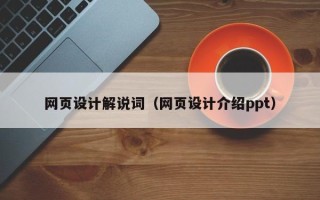 甘南网页设计解说词（网页设计介绍ppt）