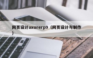 甘南网页设计axurerp9（网页设计与制作）