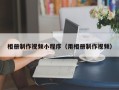 甘南相册制作视频小程序（用相册制作视频）