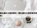 甘南婚礼图片小程序制作（婚礼图片小程序制作软件）