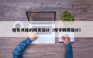 甘南橙色风格的网页设计（橙子网页设计）